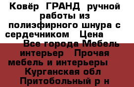 Ковёр “ГРАНД“ ручной работы из полиэфирного шнура с сердечником › Цена ­ 12 500 - Все города Мебель, интерьер » Прочая мебель и интерьеры   . Курганская обл.,Притобольный р-н